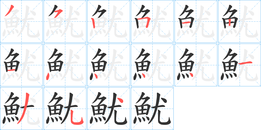 魷字的筆順分步演示