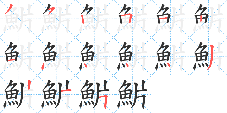 魸字的筆順分步演示