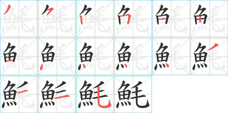 魹字的筆順分步演示