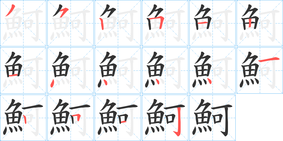 魺字的筆順分步演示