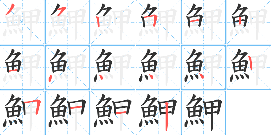 魻字的筆順分步演示