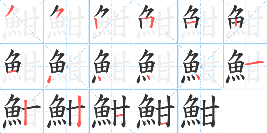 魽字的筆順分步演示