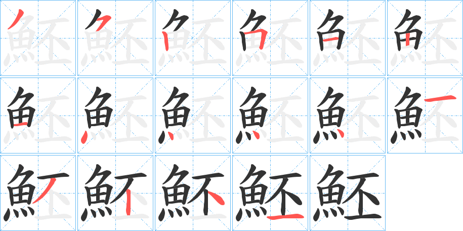 魾字的筆順分步演示