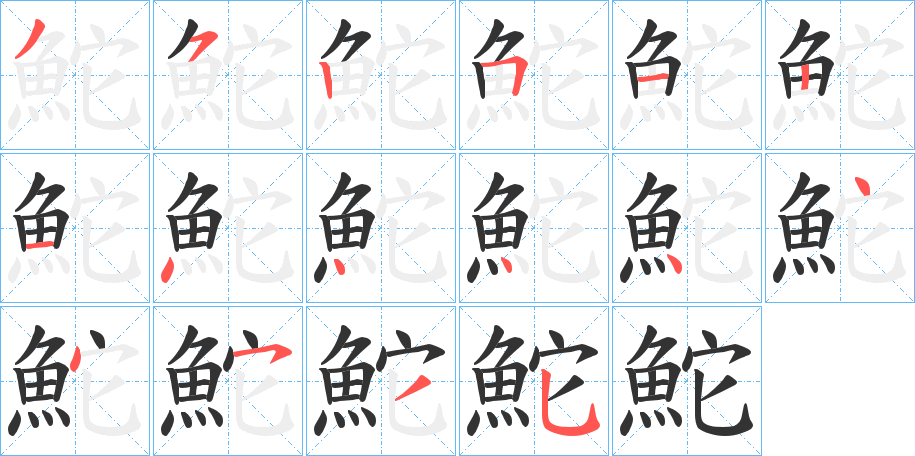 鮀字的筆順分步演示