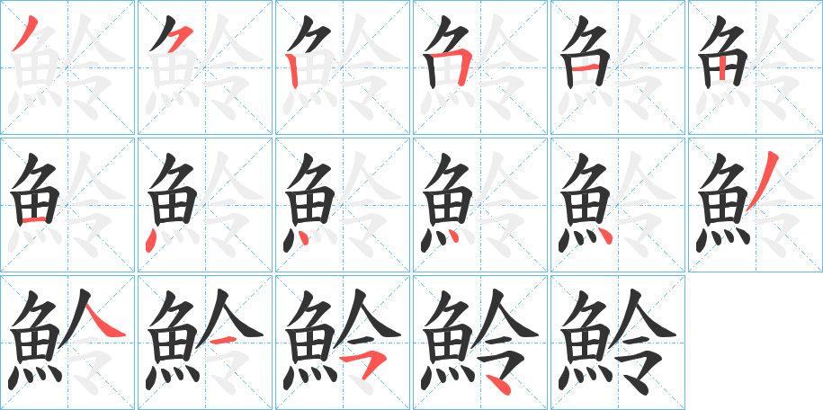 魿字的筆順分步演示