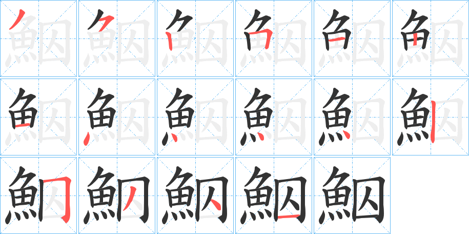 鮂字的筆順分步演示