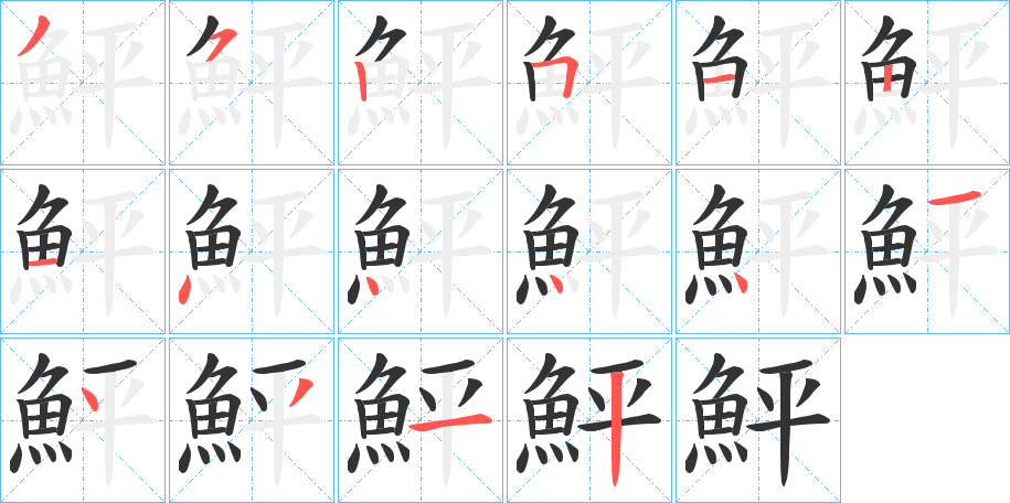 鮃字的筆順分步演示