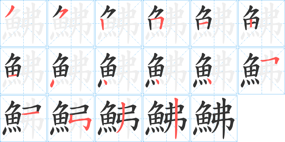 鮄字的筆順分步演示