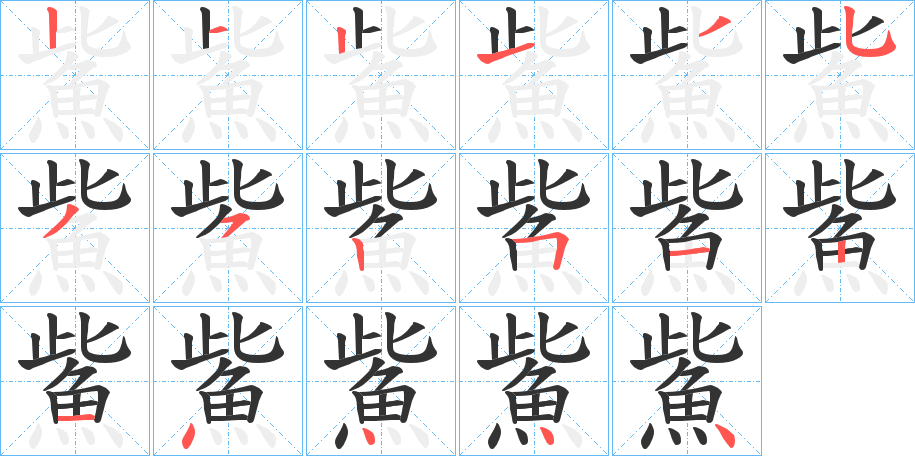 鮆字的筆順分步演示