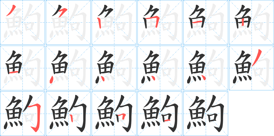 鮈字的筆順?lè)植窖菔?></p>
<h2>鮈的釋義：</h2>
鮈<br />jū<br />〔鮈魚(yú)〕體小而側(cè)扁或呈圓筒形，背鰭一般無(wú)硬刺，生活于淡水下層。種類很多。<br />筆畫(huà)數(shù)：16；<br />部首：魚(yú)；<br />筆順編號(hào)：3525121444435251<br />
<p>上一個(gè)：<a href='bs16680.html'>魾的筆順</a></p>
<p>下一個(gè)：<a href='bs16678.html'>鮄的筆順</a></p>
<h3>相關(guān)筆畫(huà)筆順</h3>
<p class=