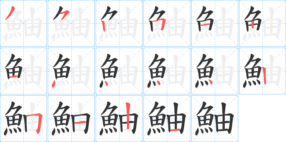 鮋字的筆順分步演示