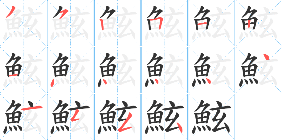 鮌字的筆順分步演示