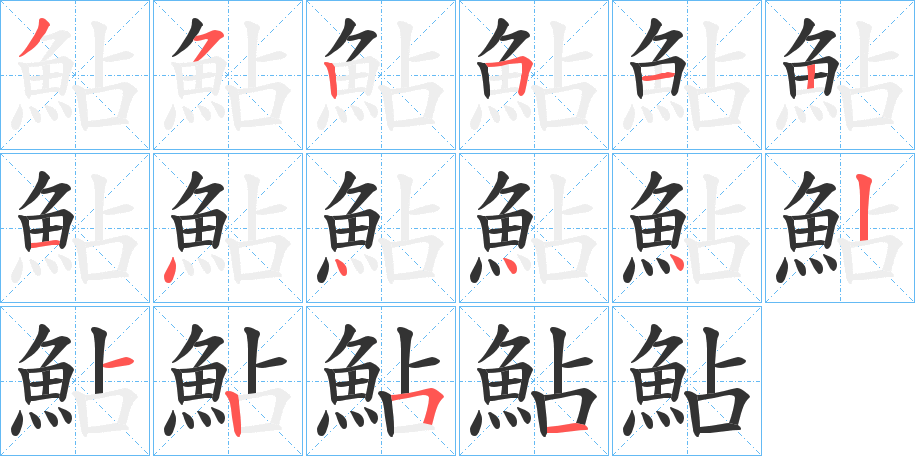 鮎字的筆順分步演示