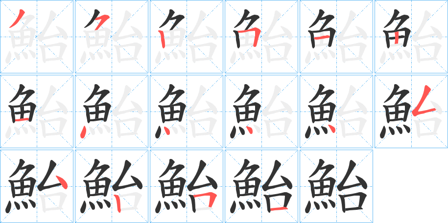 鮐字的筆順分步演示