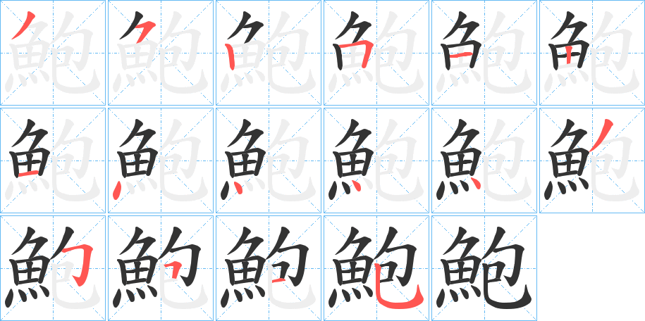 鮑字的筆順?lè)植窖菔?></p>
<h2>鮑的釋義：</h2>
鮑<br />bào<br />見(jiàn)“鮑”。<br />筆畫數(shù)：16；<br />部首：魚(yú)；<br />筆順編號(hào)：3525121444435515<br />
<p>上一個(gè)：<a href='bs16692.html'>鮌的筆順</a></p>
<p>下一個(gè)：<a href='bs16690.html'>鮊的筆順</a></p>
<h3>相關(guān)筆畫筆順</h3>
<p class=