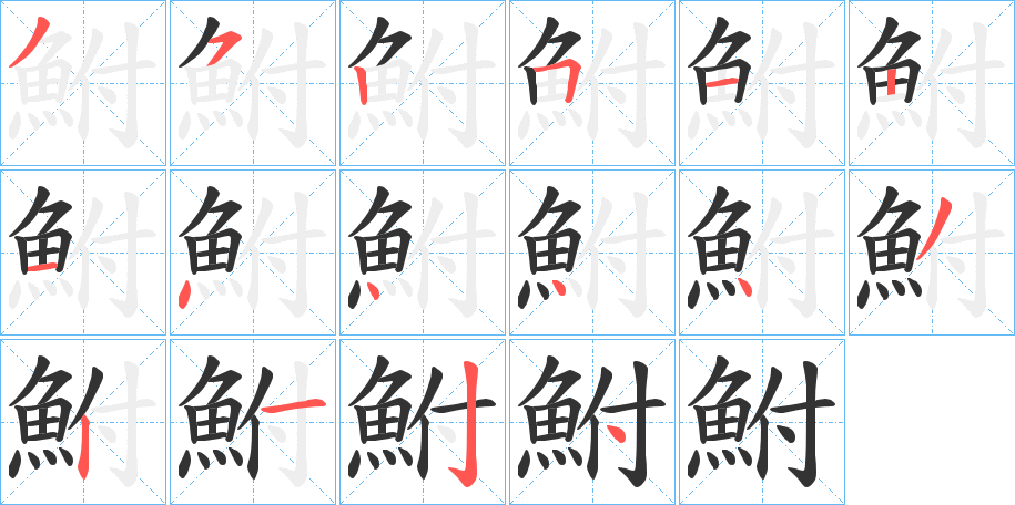 鮒字的筆順分步演示