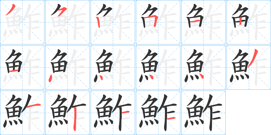 鮓字的筆順分步演示