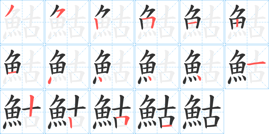 鮕字的筆順分步演示