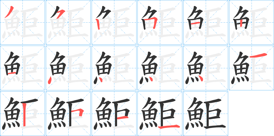 鮔字的筆順分步演示