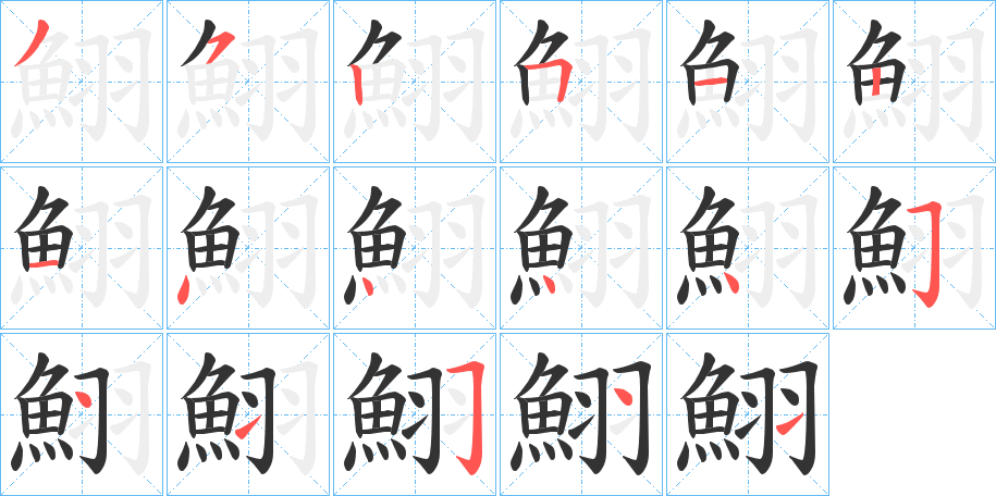 鮙字的筆順分步演示