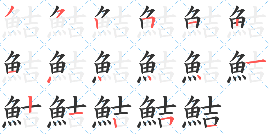 鮚字的筆順分步演示