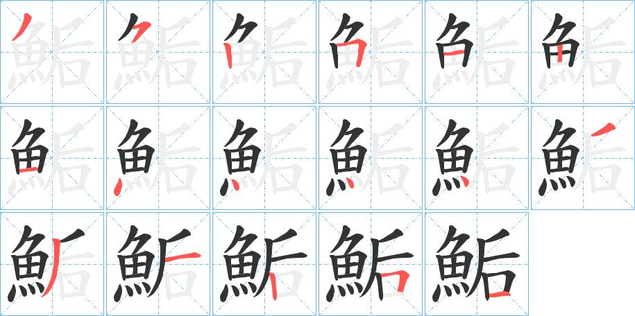 鮜字的筆順分步演示