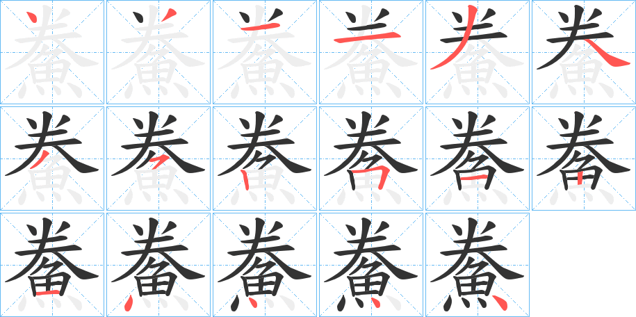 鮝字的筆順分步演示