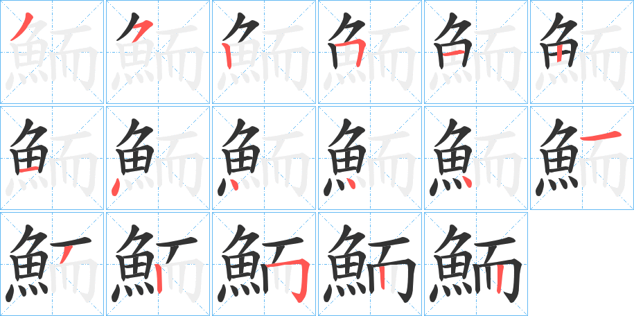 鮞字的筆順分步演示