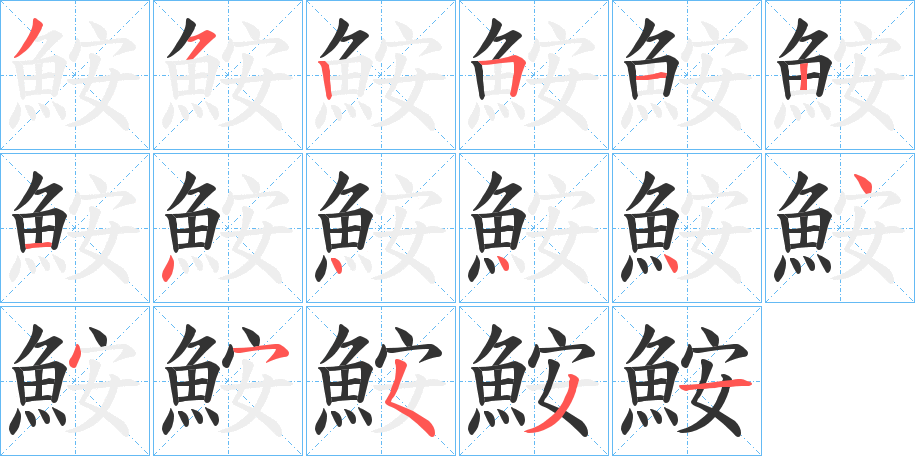 鮟字的筆順分步演示