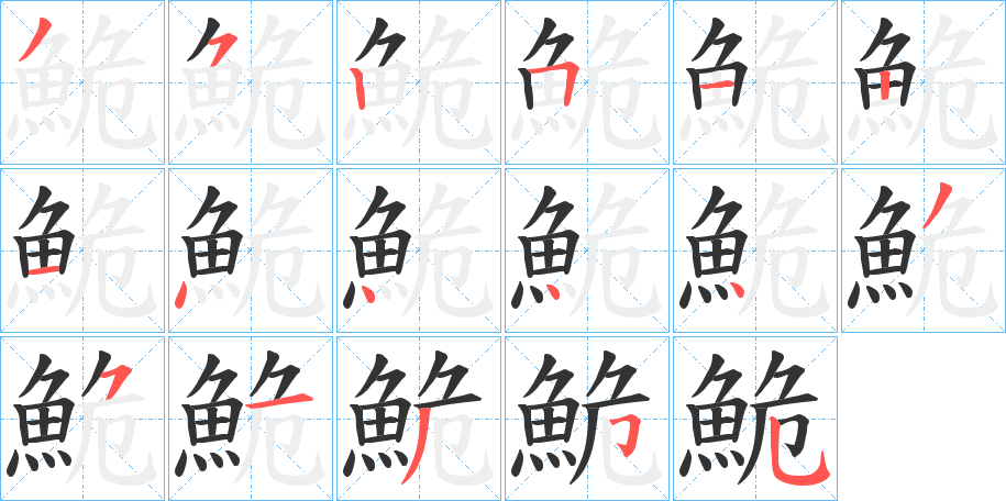 鮠字的筆順分步演示