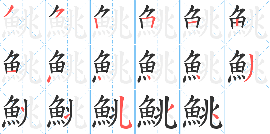 鮡字的筆順分步演示