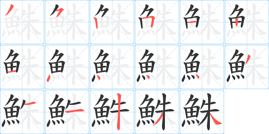 鮢字的筆順分步演示