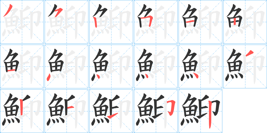 鮣字的筆順分步演示