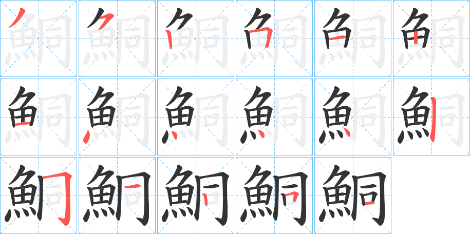 鮦字的筆順分步演示