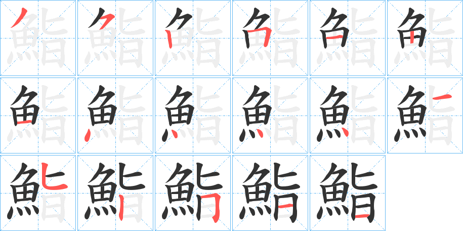 鮨字的筆順分步演示