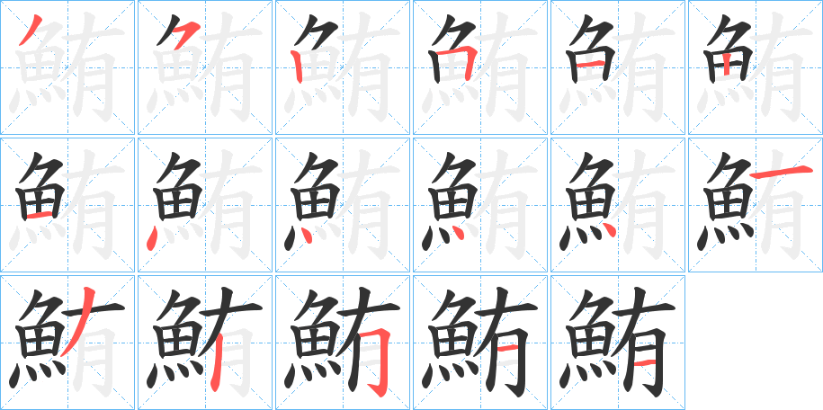 鮪字的筆順分步演示