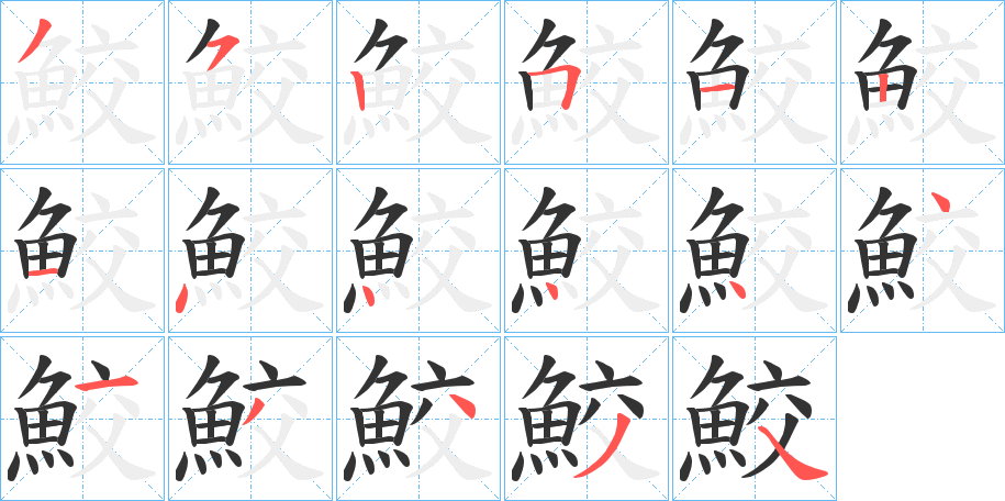 鮫字的筆順分步演示