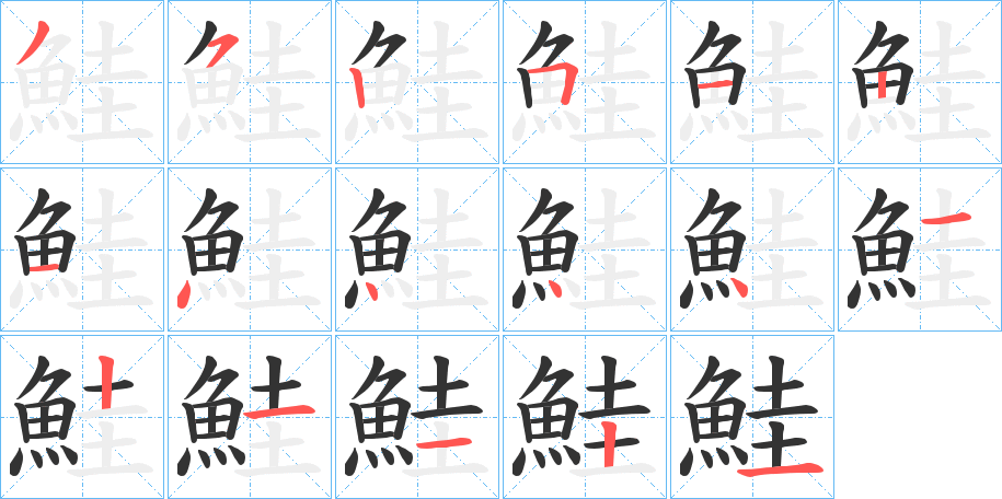 鮭字的筆順分步演示