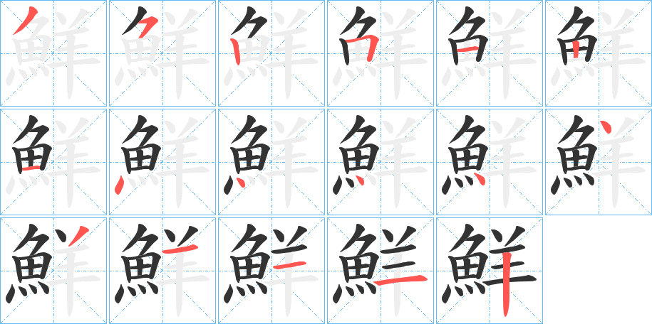 鮮字的筆順分步演示