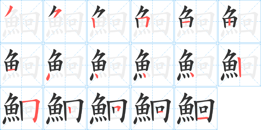 鮰字的筆順分步演示