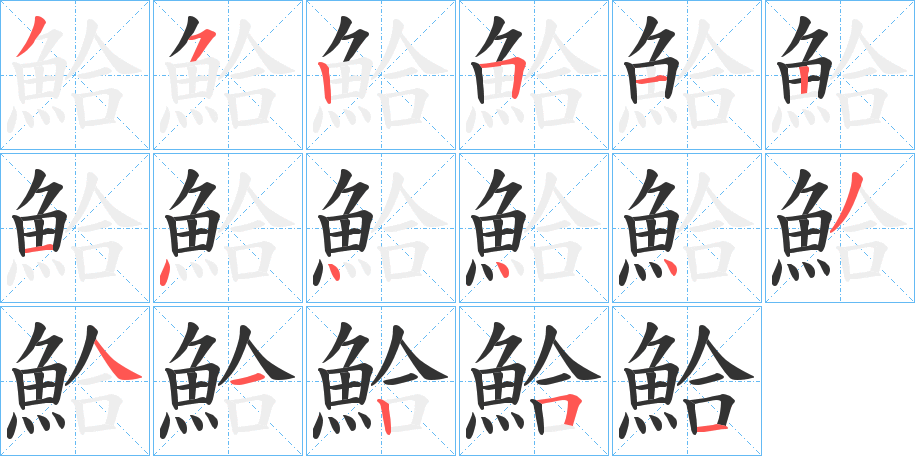 鮯字的筆順分步演示