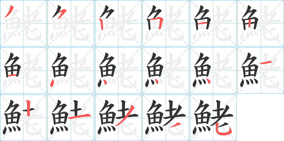 鮱字的筆順分步演示