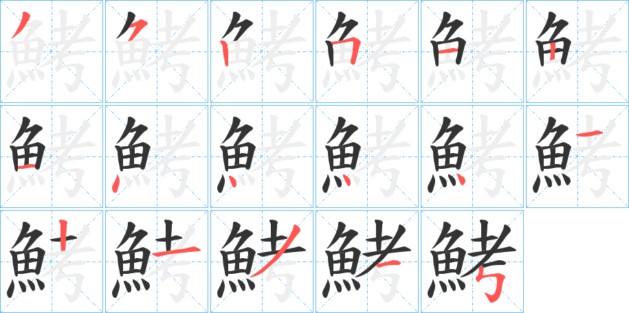 鮳字的筆順分步演示