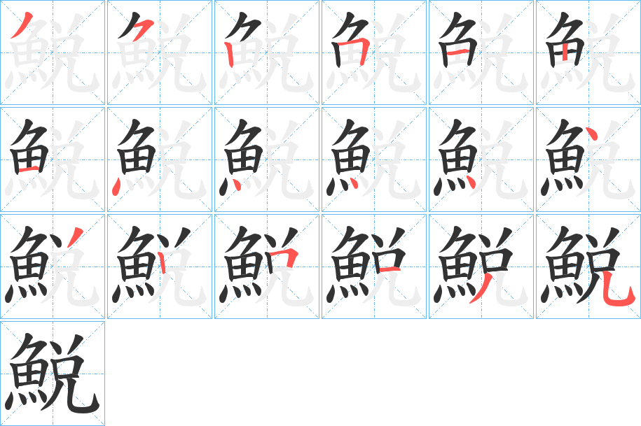 鮵字的筆順分步演示