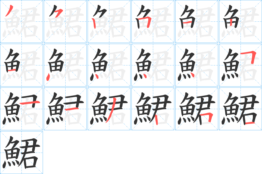 鮶字的筆順分步演示