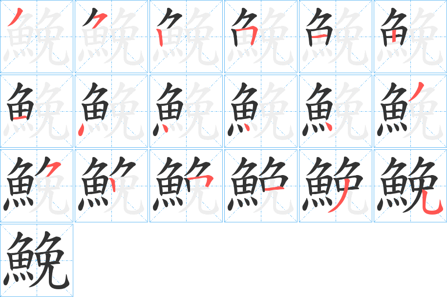 鮸字的筆順分步演示