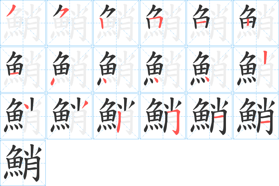 鮹字的筆順分步演示