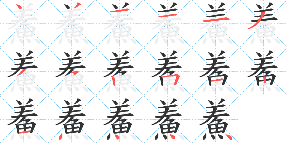 鮺字的筆順分步演示