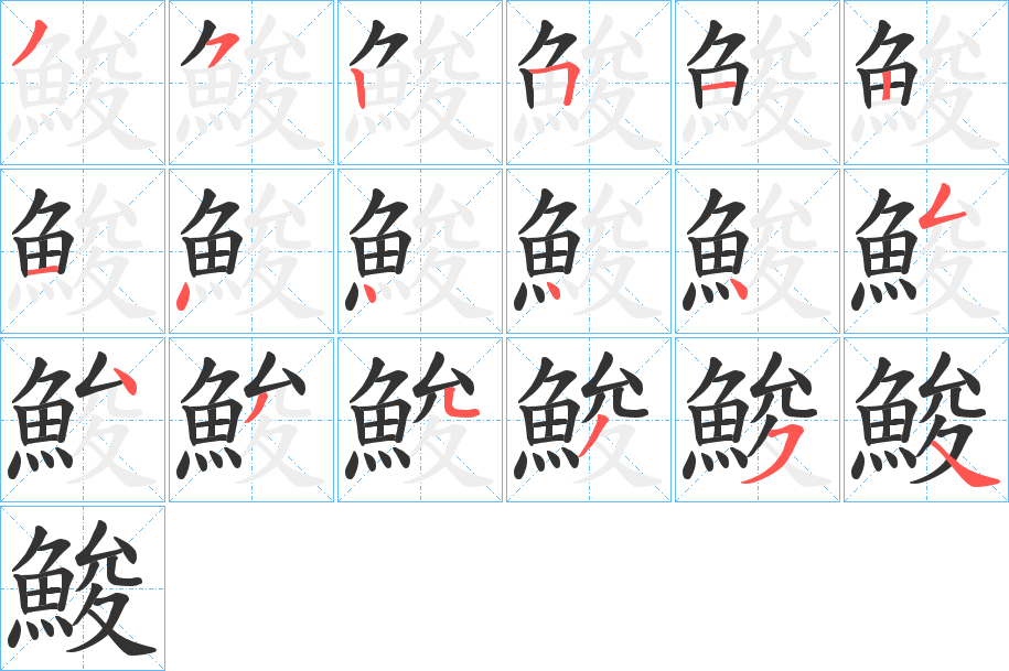 鮻字的筆順分步演示