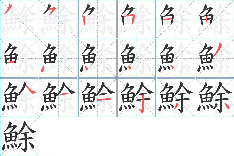 鮽字的筆順分步演示